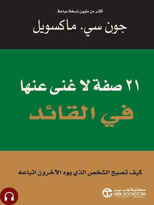 Cover of 21 صفة لا غنى عنها في القائد